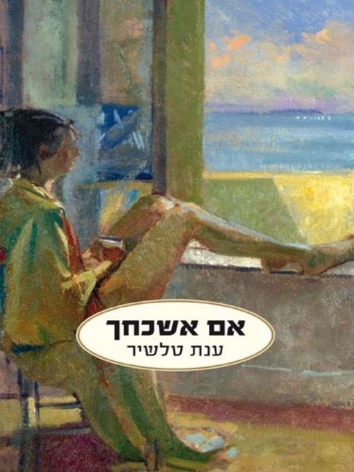 Cover of אם אשכחך‏ (If I Forget Thee)